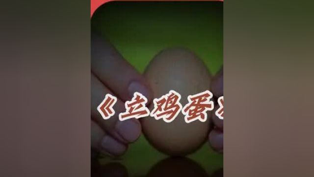 万物皆可立,鸡蛋听了不服气 #灵异故事