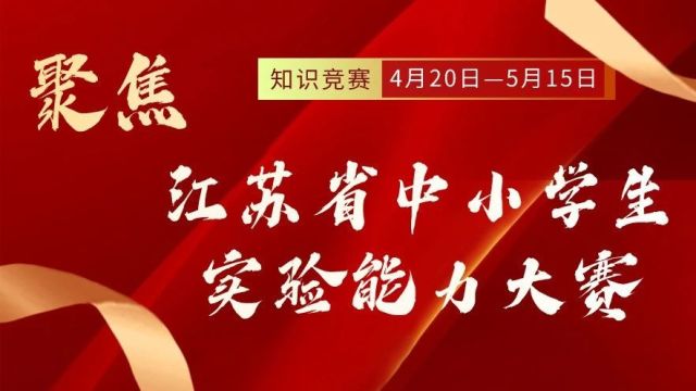 2024年江苏省中小学生实验知识竞赛参赛指南