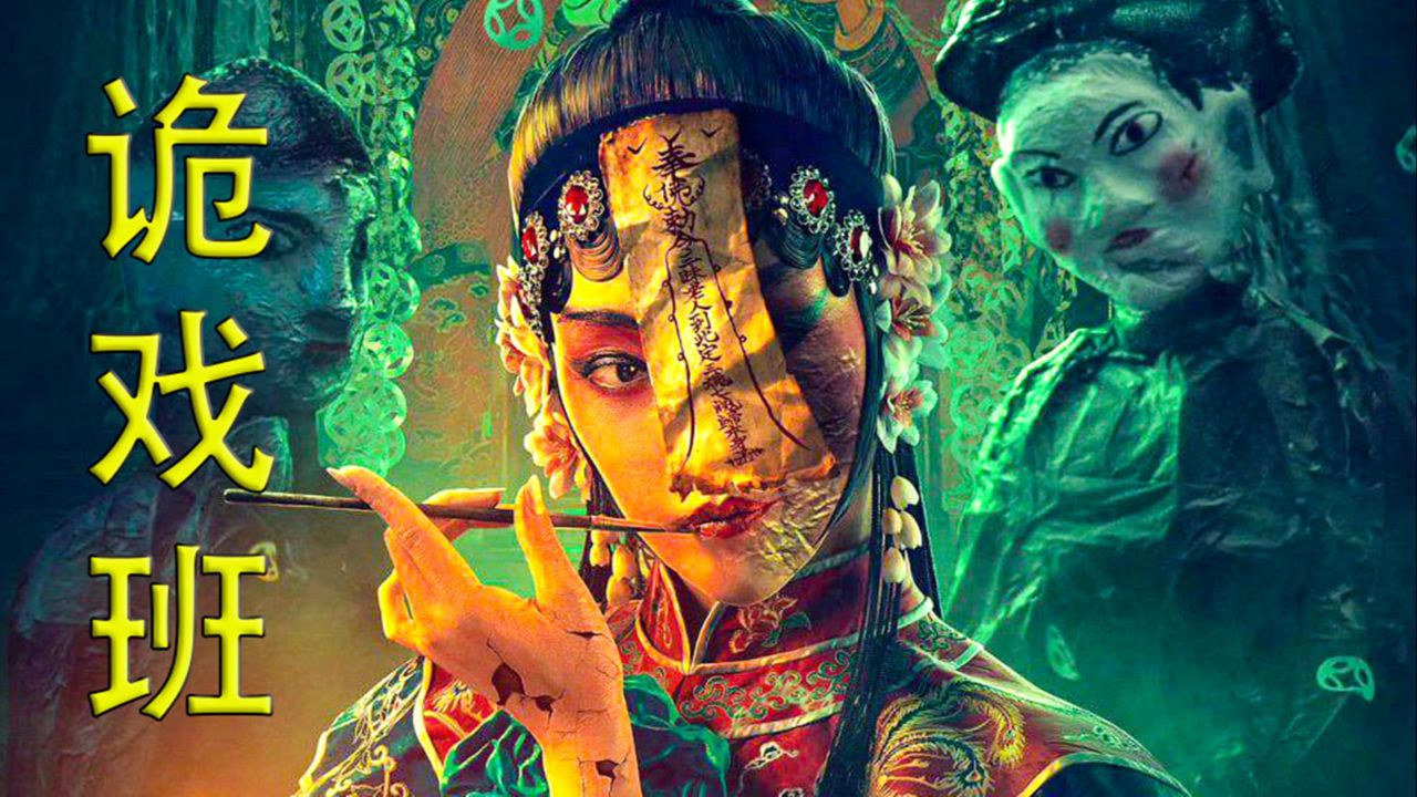 超震撼的国产惊悚片,鬼戏班,2024震撼来袭.