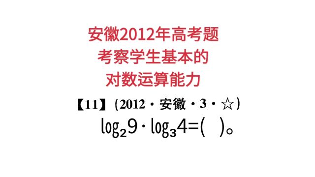 安徽2012年高考题,考察学生基本的对数运算能力