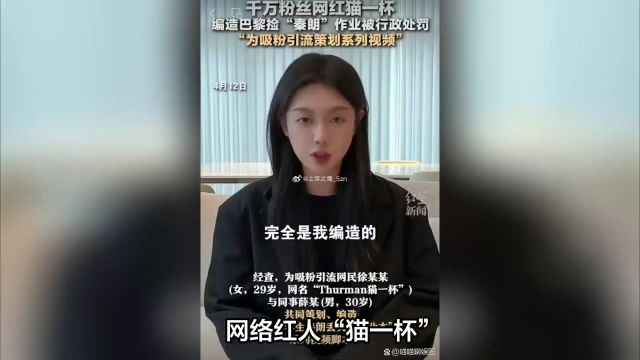 网红猫一杯承认编造秦朗事件,网络自媒体真实性成舆论热点