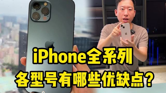 iPhone全系列 各型号有哪些优缺点?