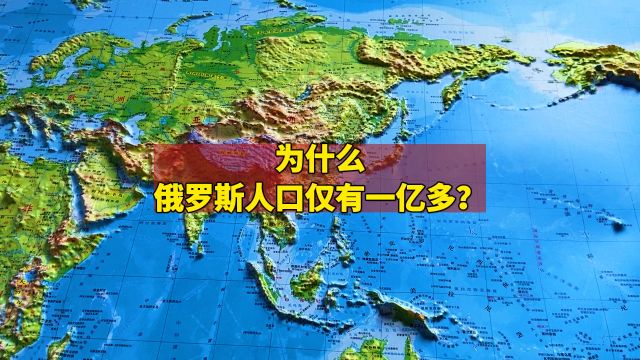 俄罗斯人口何以仅有一亿多?揭秘背后的四大原因