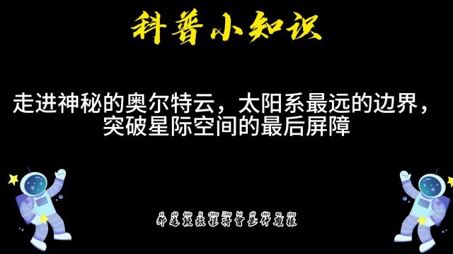 走进神秘的奥尔特云,太阳系最远的边界,突破星际空间的最后屏障