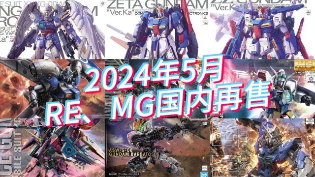 万代2024年5月RE、MG模型国内再售及当前售价参考 RE GP04来了!