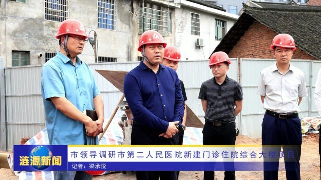 市领导调研市第二人民医院新建门诊住院综合大楼项目