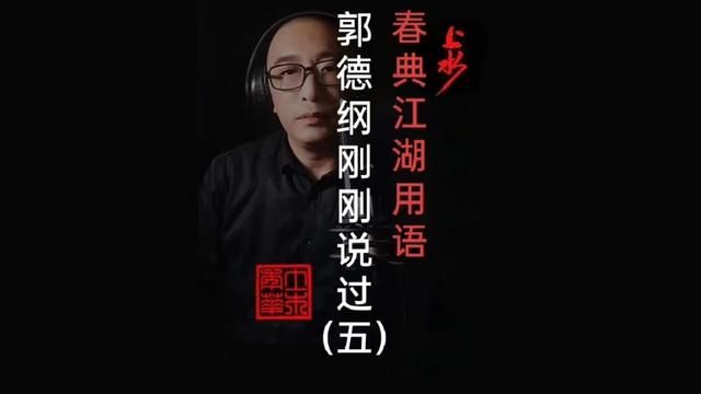 江湖春典与相声~郭德纲新书《刚刚说过》发布会(五),说着说着,榜一就成了贾乃亮#刚刚说过 #德云社 #郭德纲 #相声 #春典