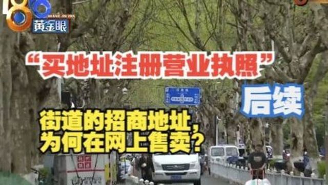 【1818黄金眼】“买地址注册营业执照”后续:街道的地址为何会在网上售卖?