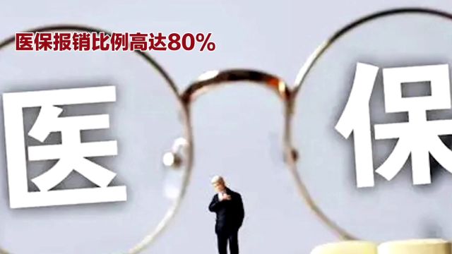 医保报销比例高达80%,看病为何仍觉贵