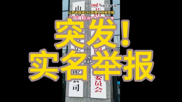 实名举报!山西省国道241新建工程被举报,偷工减料存在重大安全隐患