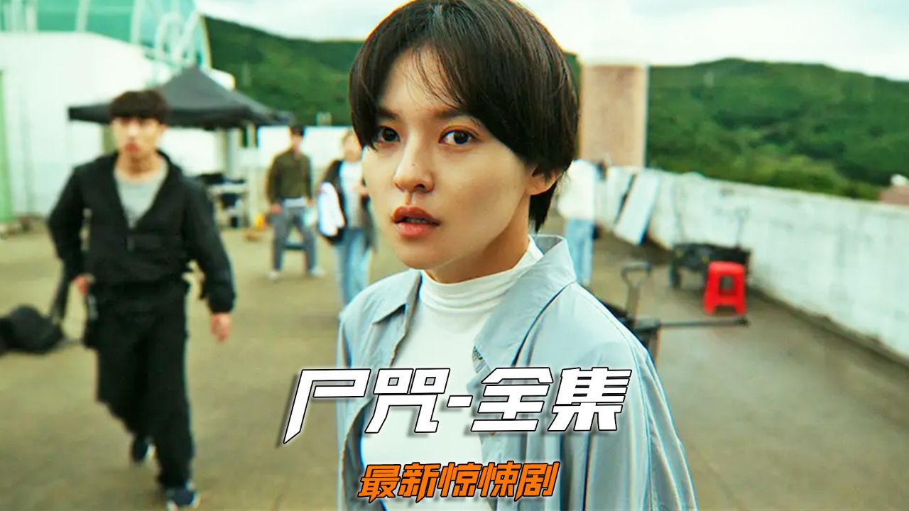 2024韩剧最新丧尸惊悚大片《尸咒》完整版