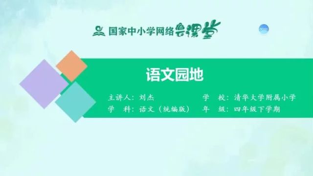 【四下语文】语文园地《语文园地六》预习复习(仅供参考)