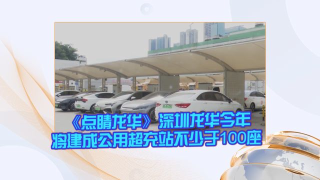 《点睛龙华》深圳龙华今年将建成公用超充站不少于100座