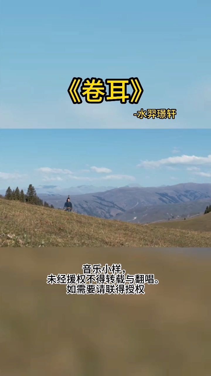 《卷耳》-水羿璟轩!采采卷耳,不盈顷筐.嗟我怀人,置彼周行.陟彼崔嵬,