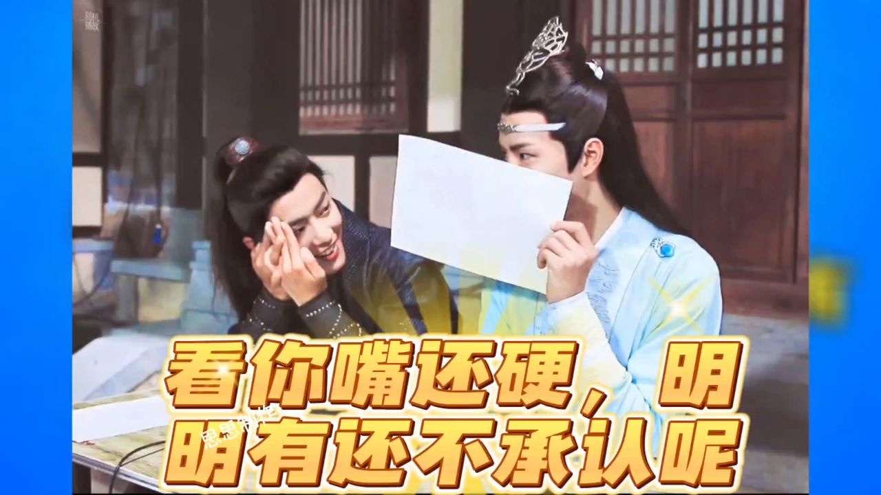 肖战王一博#博君一肖#战山为王,看你嘴还硬明明有还不承认