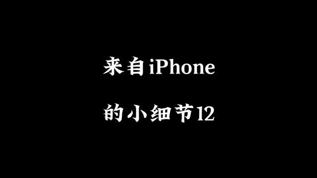 来自iPhone的小细节12 苹果实况照片 动态照片的正确使用方法.