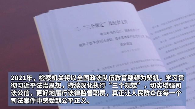 检察人“逢问必录”!最高检检务督察局负责人就狠抓“三个规定”答记者问