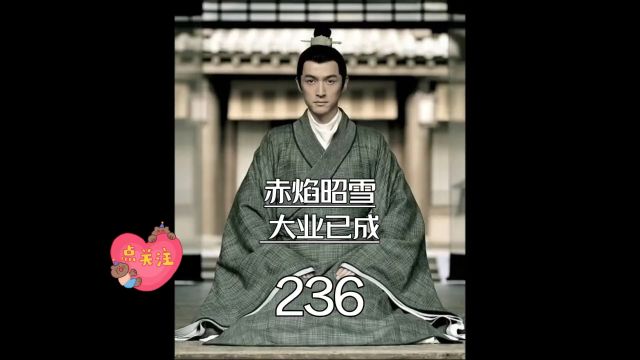 琅琊榜第236集