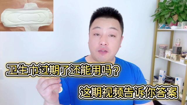 卫生巾过期了还能用吗?给你说点大实话吧!