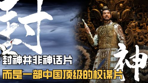 封神第一部：封神并非神话片，而是一部中国顶级的权谋片