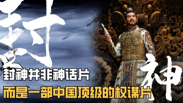 封神第一部:封神并非神话片,而是一部中国顶级的权谋片