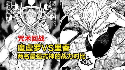 咒术回战,魔虚罗VS里香,两名最强式神的战力对比!_高清1080P在线观看平台_腾讯视频