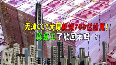 世界最高烂尾楼！天津117大厦耗资700亿，封顶了为啥没人敢接盘？