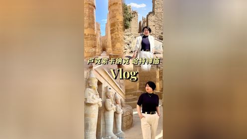 【埃及卢克索vlog】佩玲带你游览卡纳克神庙、哈特谢普苏特神庙、曼农巨像！