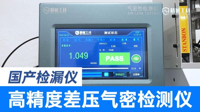 差压气密性检测仪:1(Ⱶ%)ml/min精度,500kPa压力验证,JCGK国产检漏仪开创者