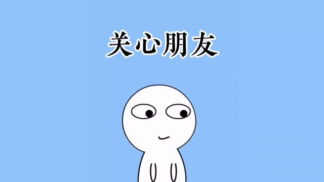 如何关心朋友?你做对了吗?