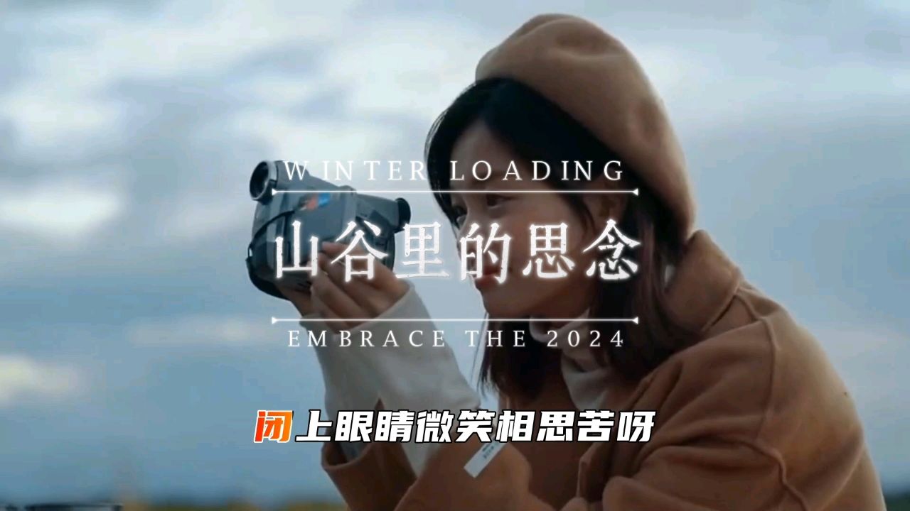 经典歌曲《山谷里的思念》