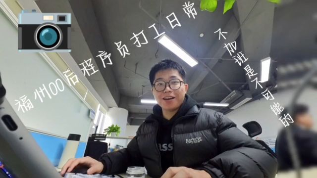 福州00后程序员一天的上班日常是怎样的?