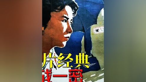 56年前的经典反特片，轰动中国的“三战一密”，解读《秘密图纸》 #老电影 #怀旧经典 #再忆经典 #经典电影.