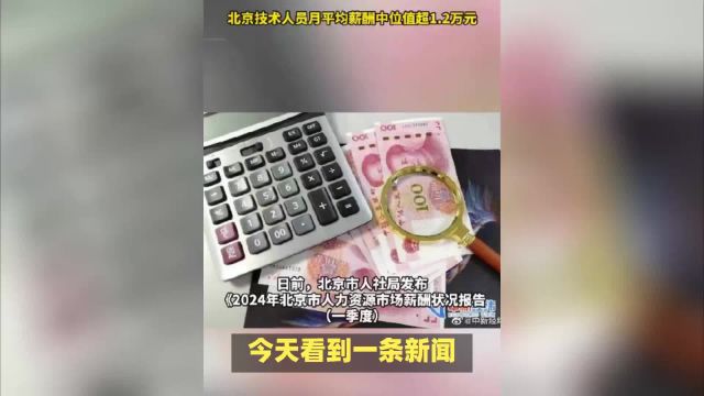 北京技术人员月薪中位值破1.2万