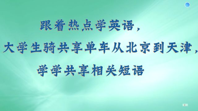 大学生骑共享单车从北京到天津,学学共享相关短语