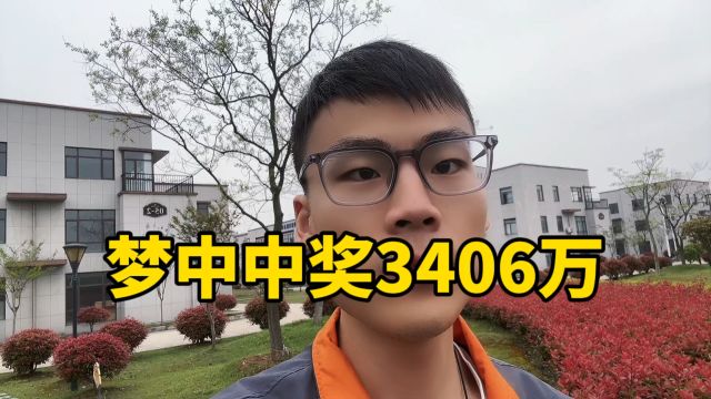 梦中中奖3406万,做啥也得靠点运气