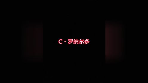 C·罗纳尔多