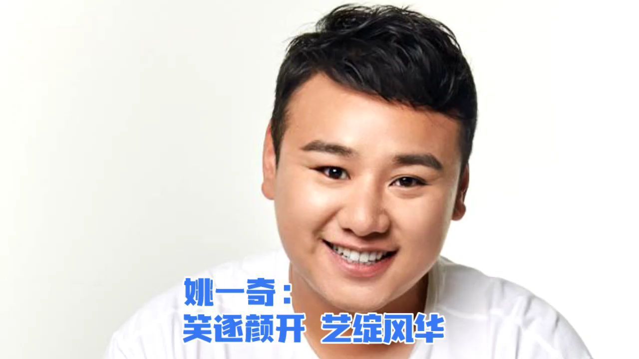 姚一奇:笑逐颜开,艺绽风华