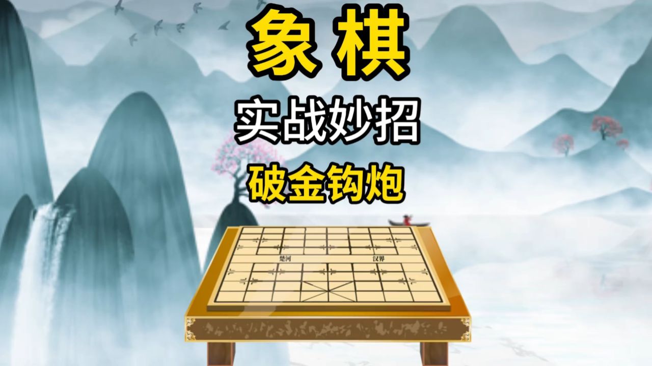 象棋实战妙招破金钩炮