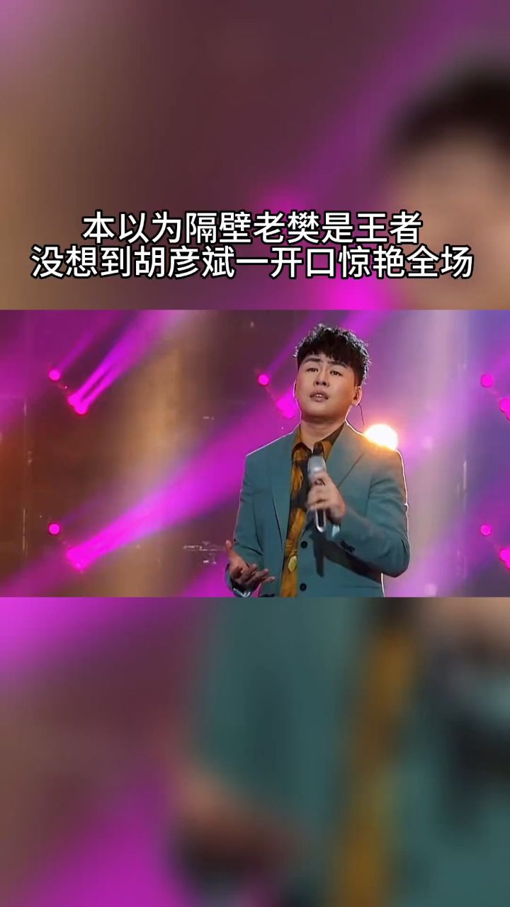 胡彦斌#隔壁老樊 走心对唱#那女孩对我说 本以为隔壁老樊唱的够好了
