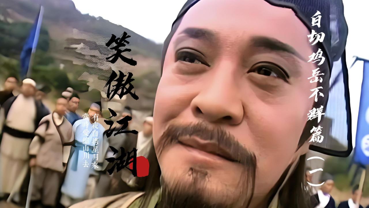 笑傲江湖:白切鸡岳不群,是如何从君子剑变成伪君子的!