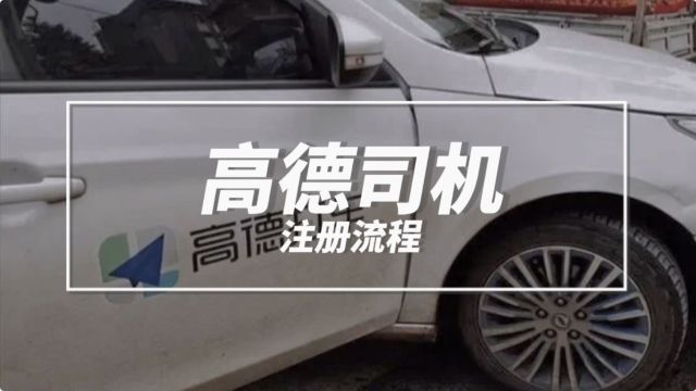 如何成为高德网约车司机?最全注册流程来了……