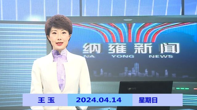 纳雍新闻2024年04月14日