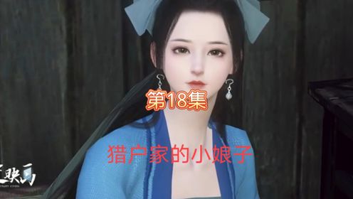 猎户家的小娘子,第18集,我不跟你们玩了.