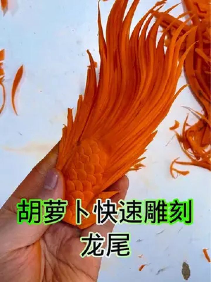 今天教大家用胡萝卜快速雕龙尾,简单实用.