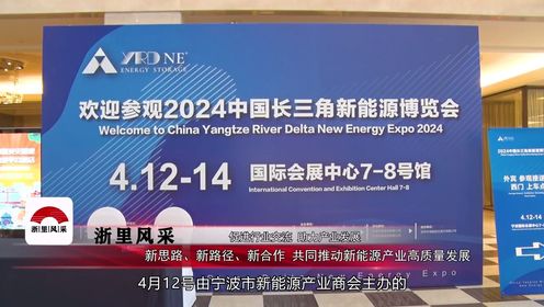 4月12日，2024第二届中国（宁波 ）新能源产业发展论坛在宁波东部新城南苑环球酒店成功举办。