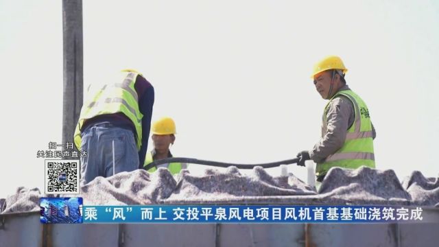 乘“风”而上!交投平泉风电项目风机首基基础浇筑完成