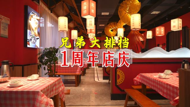 汝城县兄弟大排档 1周年店庆