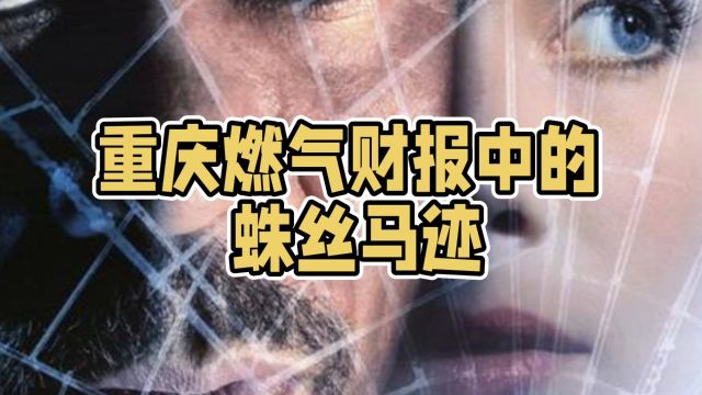 重庆燃气财报中的蛛丝马迹