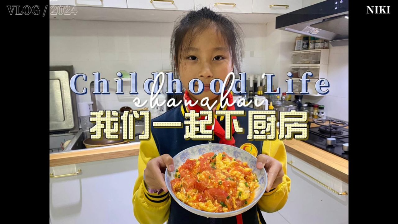 黄致宁《我们一起下厨房》